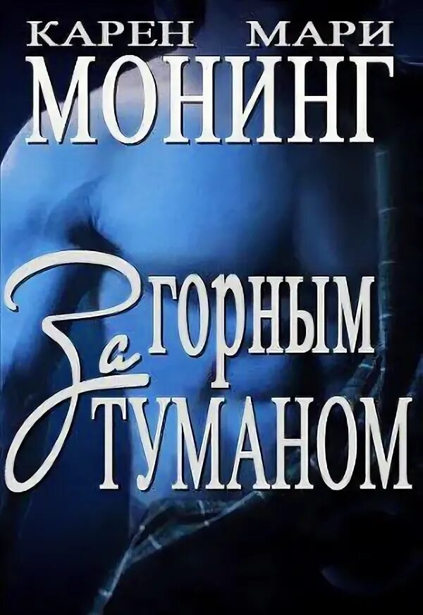 Монинг читать. Монинг читать
