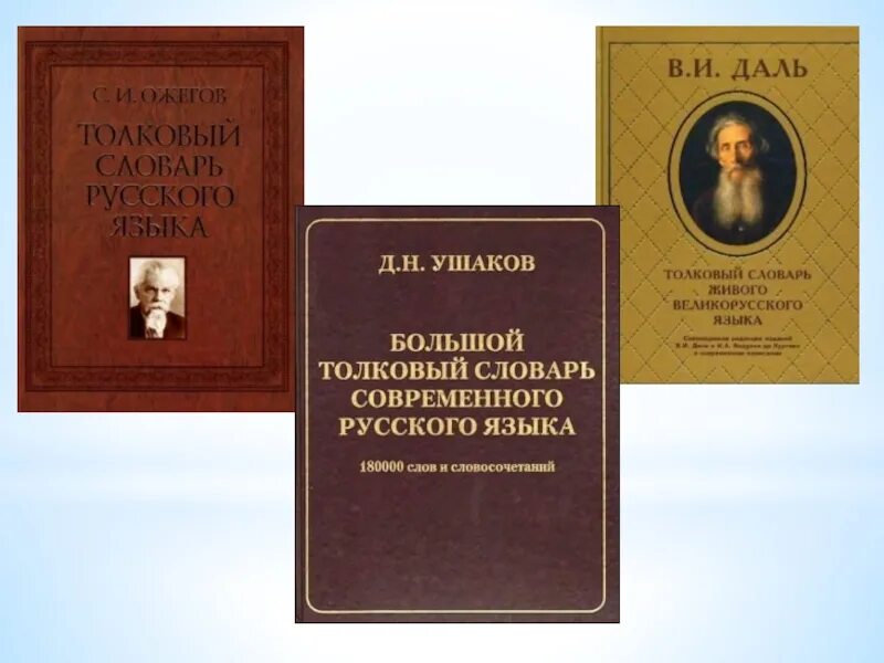 Толкованный словарь. Словарь Ушакова, Даля Ожегова. Толковый словарь Даля Ожегова Ушакова. Толковый словарь русского языка Ушакова. Ушаков д н Толковый словарь русского языка.