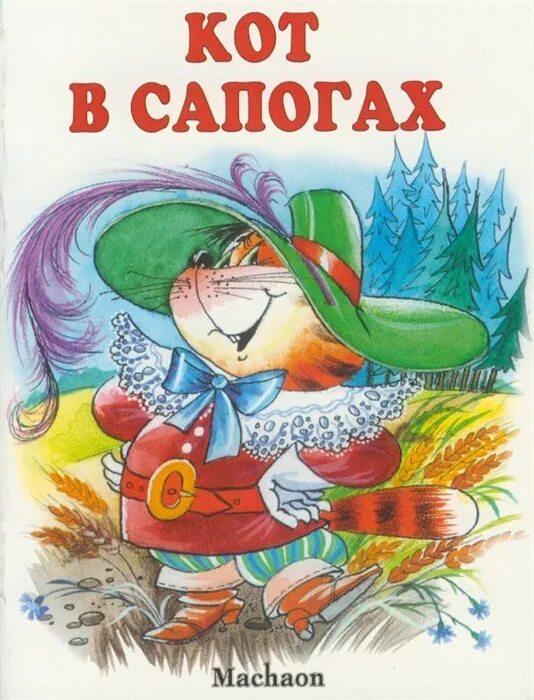 Кот в сапогах обложка книги. Сказка кот в сапогах книга. Перро "кот в сапогах".