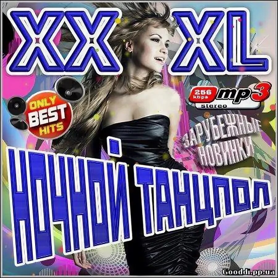 Попса зарубежка. Va сборник 24 (2012). Сборники XXXL продвинутый mp3 2005. Музыка зарубежные в современной обработке