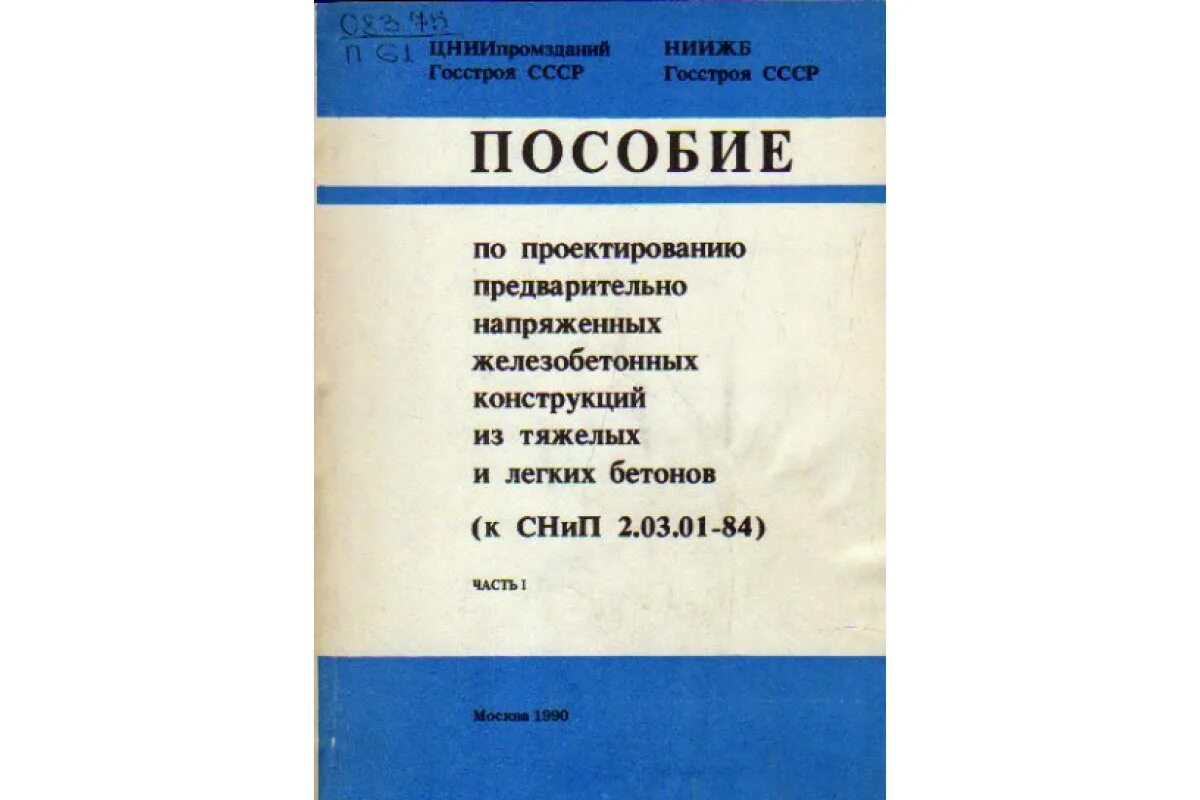 Пособие по конструированию бетонных и железобетонных конструкций. Пособие по проектированию. Пособие по проектированию железобетонных конструкций. Пособие по проектированию жб.