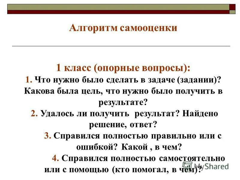 Сколько вопросов в опорном крае. Алгоритм самооценки. Алгоритм самооценки ученика начальной школы. Самооценка по алгоритму 2 класс. Таблица алгоритм самооценки.