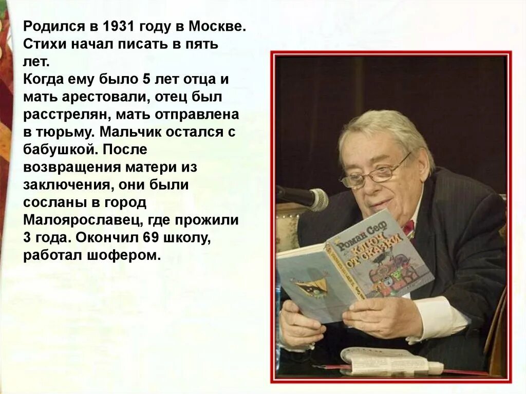 Если ты ужасно гордый литературное чтение. Р Сеф детский писатель. Р Сеф биография для детей.