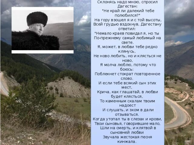 Стихотворение Расула Гамзатова Дагестан мой край родной. Стихотворение Расула Гамзатова про Дагестан. Песня про дагестан и по ночам мне