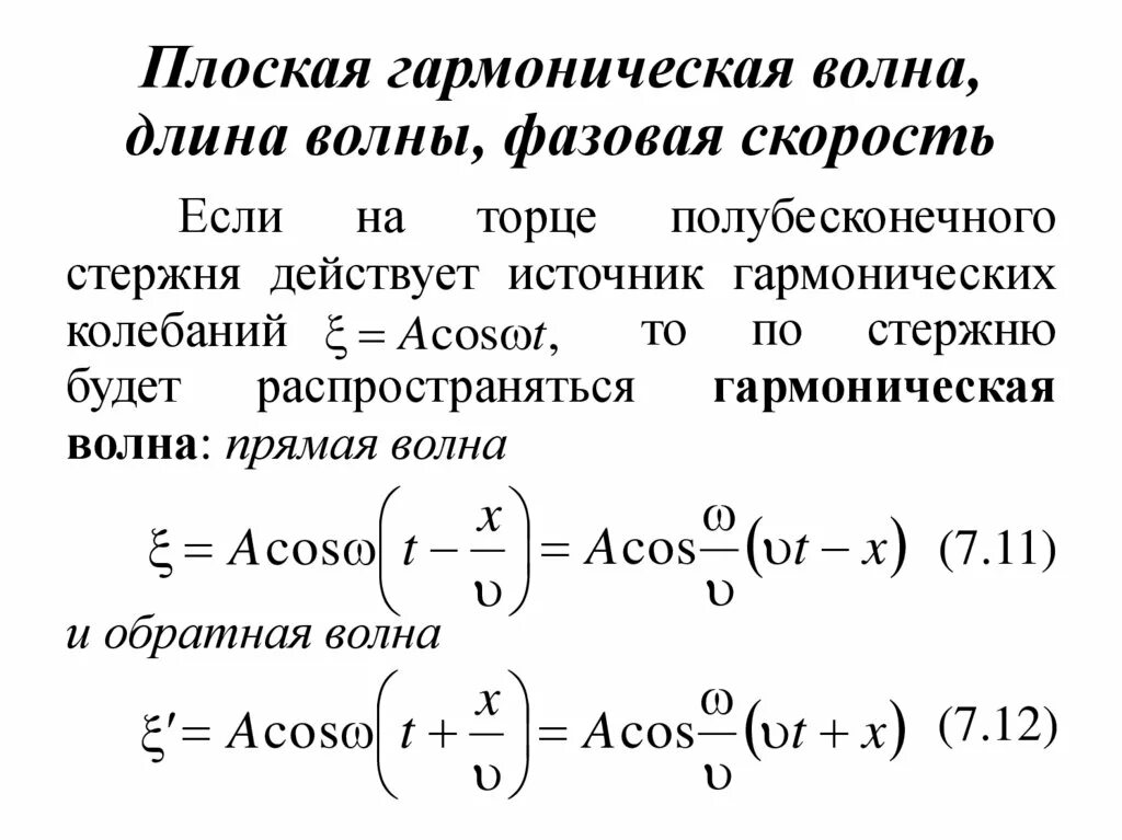 Гармоническая волна это. Уравнение плоской синусоидальной волны. Уравнение волны вывод. Уравнение плоской гармонической волны. Начальная фаза упругой волны.