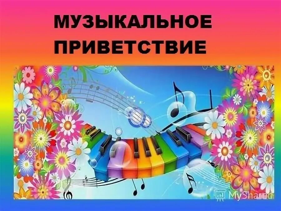 Музыкальное приветствие. Встало солнце рано рано добрый день текст. Музыкальное приветствие для малышей на занятии. Детское музыкальное приветствие. Стишок приветствие для детей.