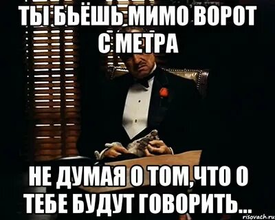 Мимо ворот