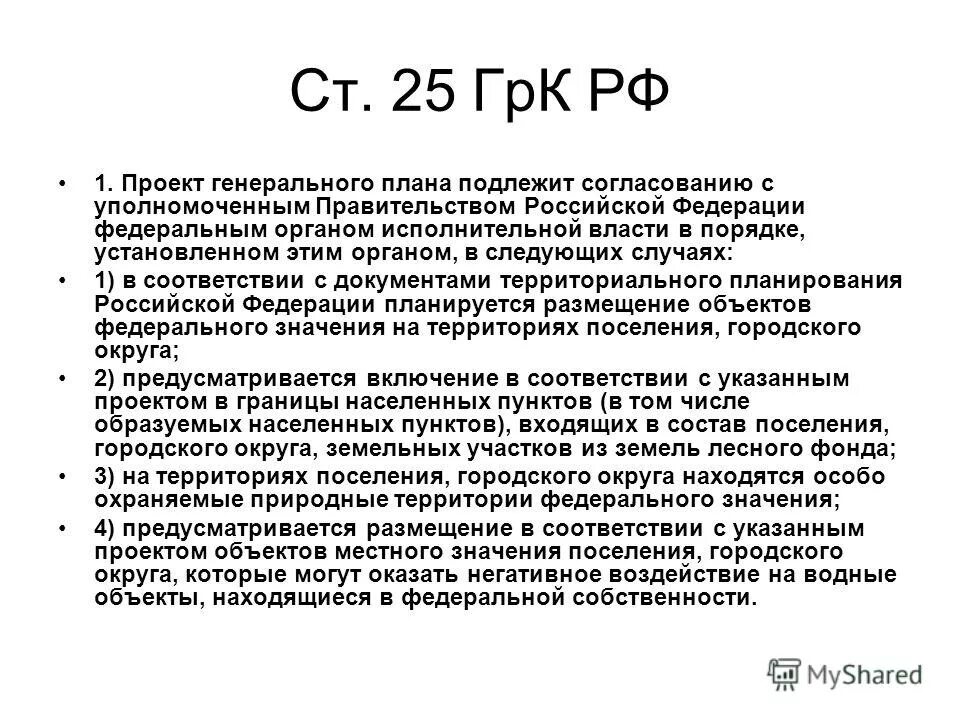 Проект генерального плана подлежит согласованию Сроки согласования проектов документов