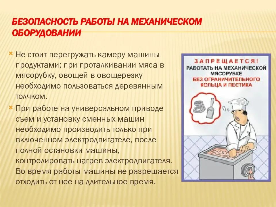 Правила безопасной эксплуатации механического оборудования. Правила безопасной эксплуатации механического оборудования на поп. Правила безопасной работы на оборудовании. Безопасность при работе на механическом оборудовании. Инструкции пищевом производстве