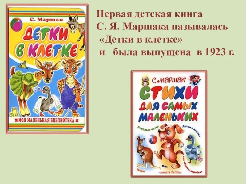 Маршак стихи книга. Маршак с. Книга детские сказки самуила маршака. Обложки книг маршака. Сказки маршака 1 класс.
