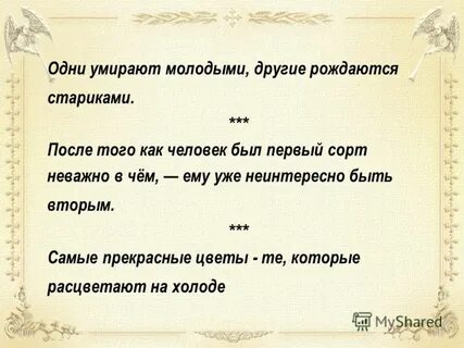 Буду умирать молодым
