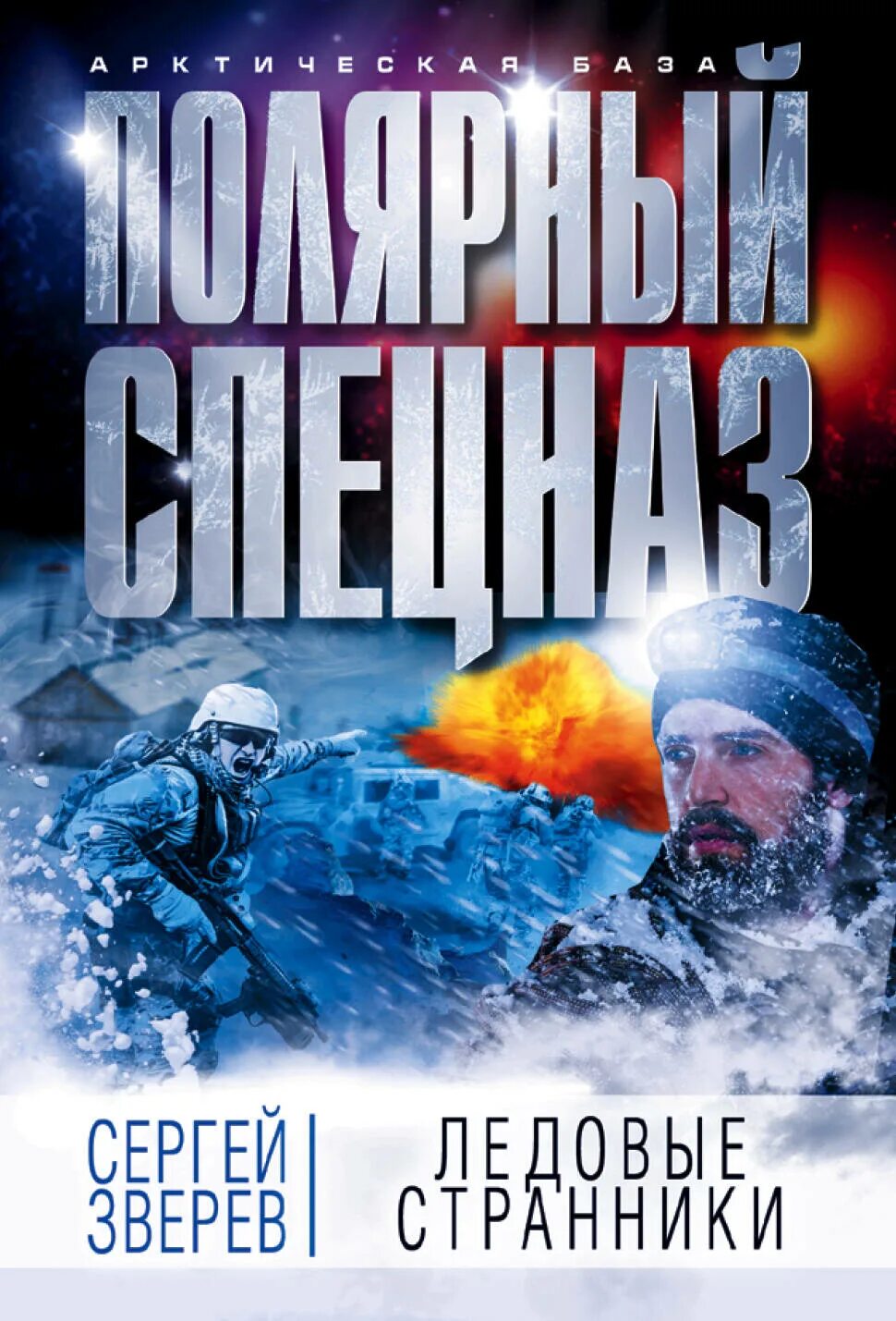 Ледяная книга. Ледяной патруль. Зверев с. "ледовые Странники". Арктическое Торнадо. Ледовая книга