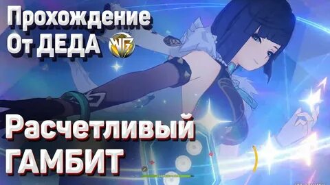 Гамбит прохождение