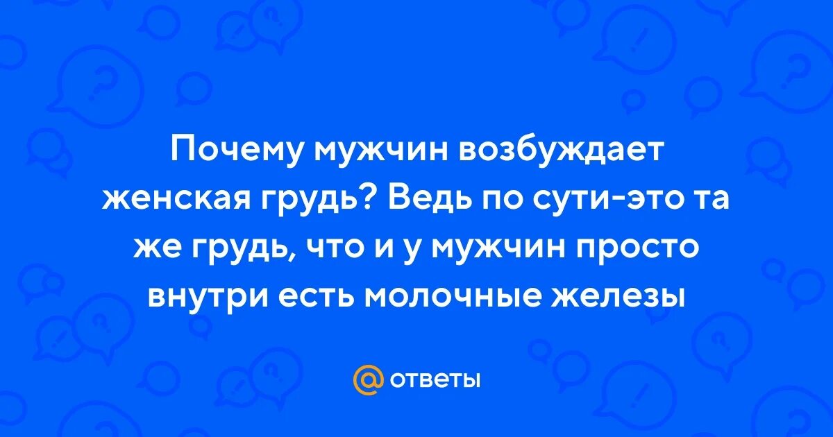 Почему мужчин возбуждают женские