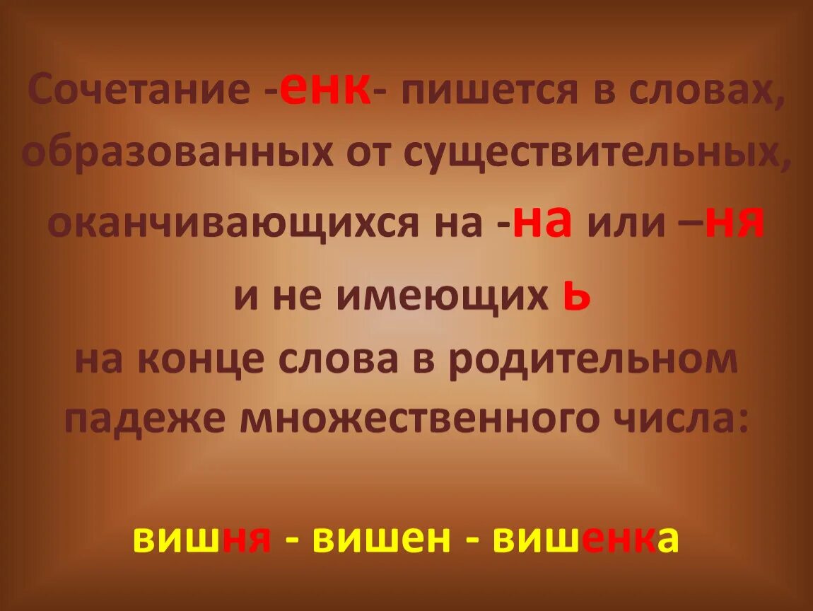 Суффиксы енк инк в существительных. Слова оканчивающиеся на ня. Правописание Инк енк. Сочетания Инк енк. Слова которые оканчиваются на ня.