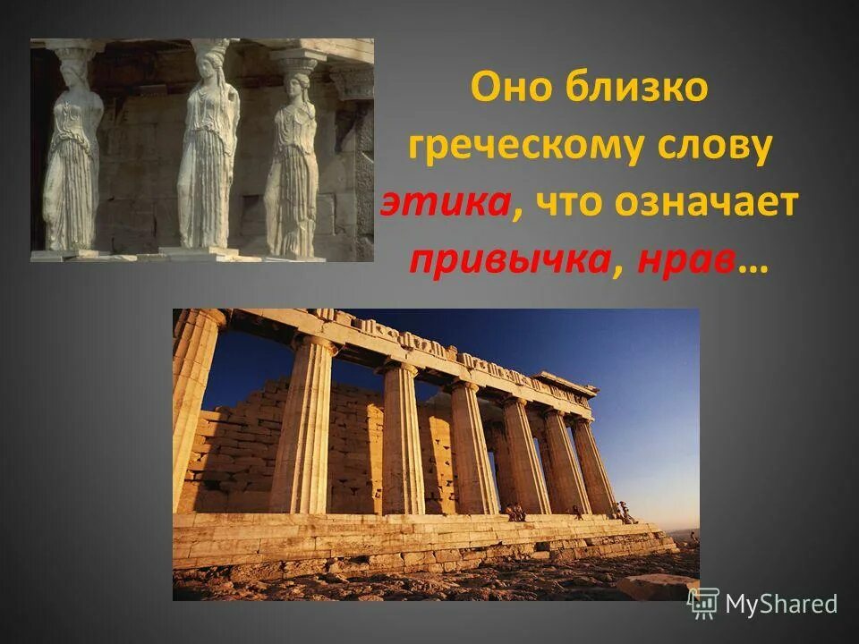 этика древнегреческое слово. понятие слова этика. что означает слово этика. термин этика с древнегреческого. этика древнегреческое слово.