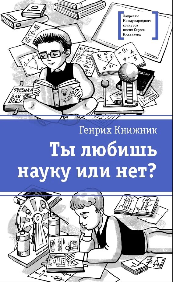 Книжник книга 1. Книжник ты любишь науку или нет. Книга ты любишь науку или нет.