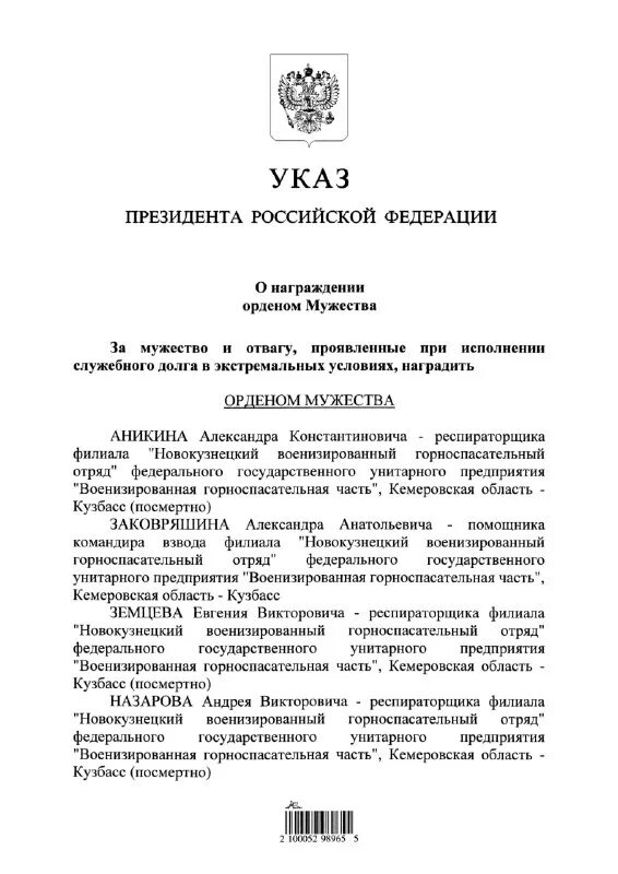 указ президента о награждении орденом мужества 2022. указ о награждении орденом мужества. указ о награждении орденом мужества. указ о награждении орденом мужества. указ о награждении медалью за отвагу.