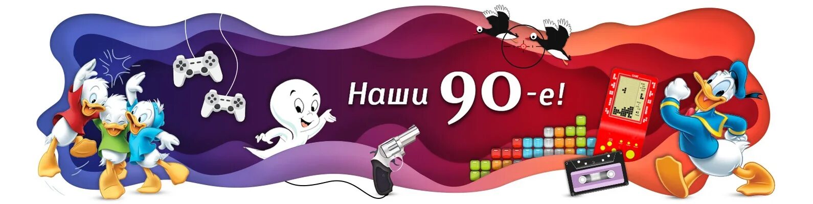 Баннер 90-х. Наши 90-е. Девяностые картинки для презентации. Презентация из 90х.