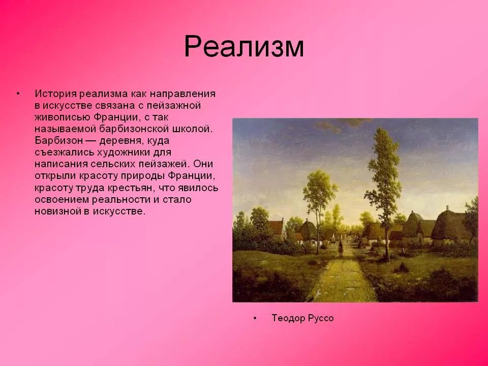Реализм значение. Реализм в изобразительном искусстве 19 века. реалистическое направление в искусстве. реализм в искусстве презентация. направления пейзажа в литературе.