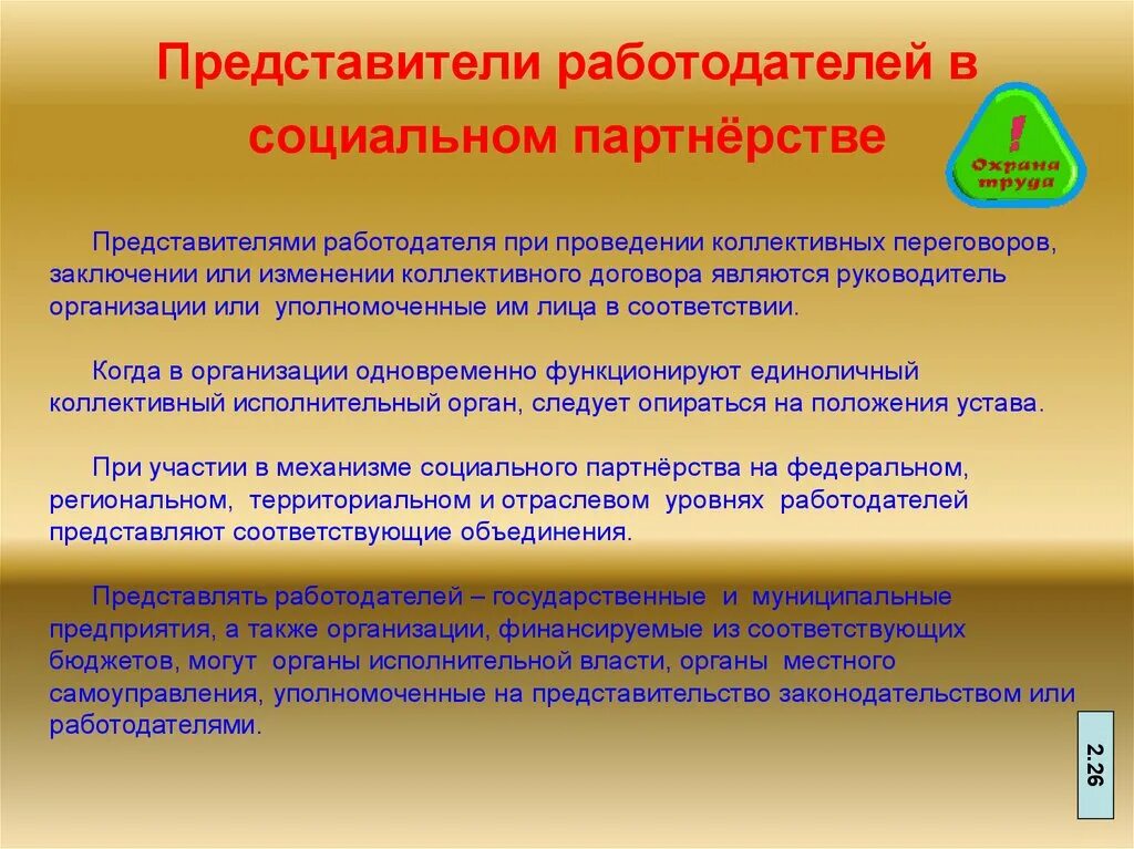 Представители работодателей в социальном партнерстве. Назовите представителей работодателей в социальном партнерстве. Представители работников и работодателей. Представителями в социальном партнерстве являются. Представители работодателя в трудовом праве