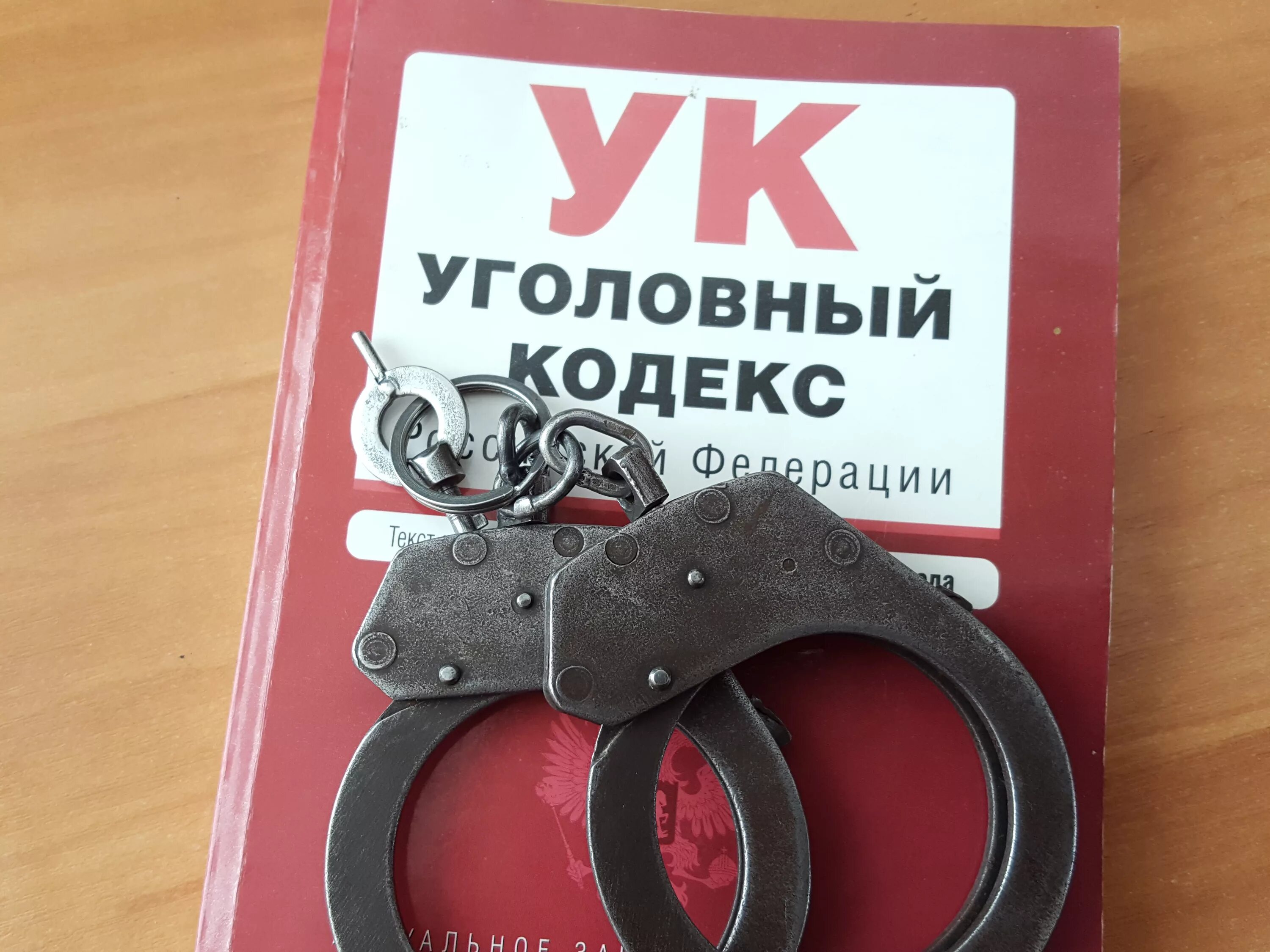 УК наручники. УК РФ И наручники. Уголовный кодекс РФ наручники. Ножевое ук