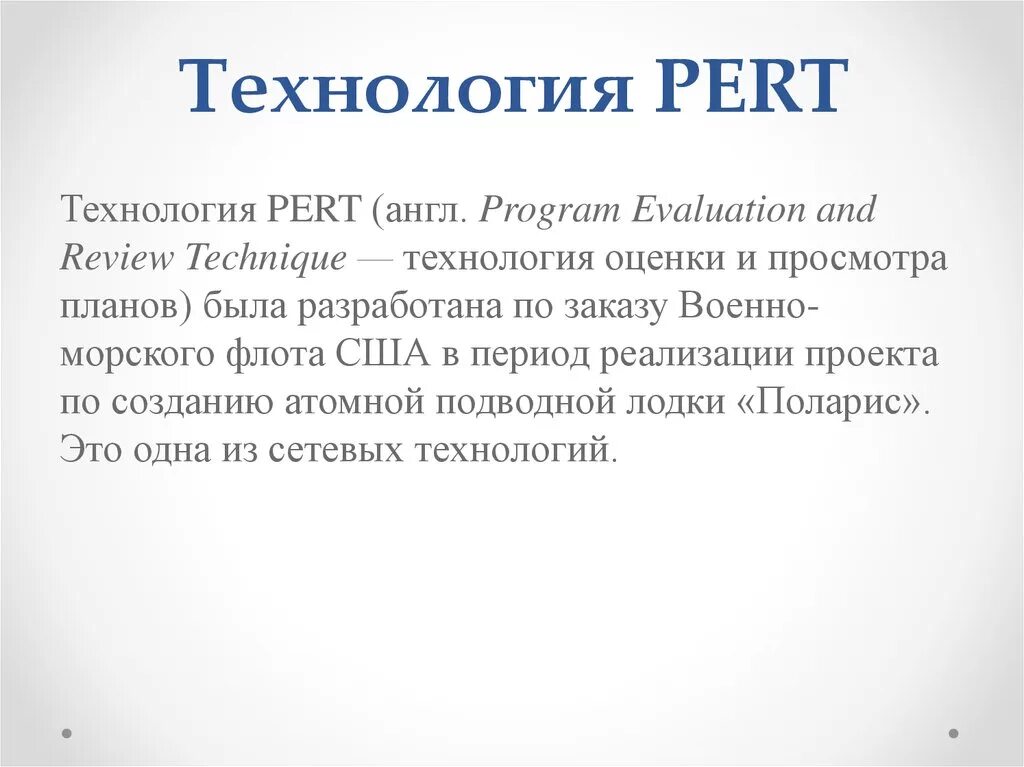 Program evaluation and review technique. Метод pert (program evaluation and review technique). pert метод управления проектами. pert анализ проекта. метод перт в управлении проектами.