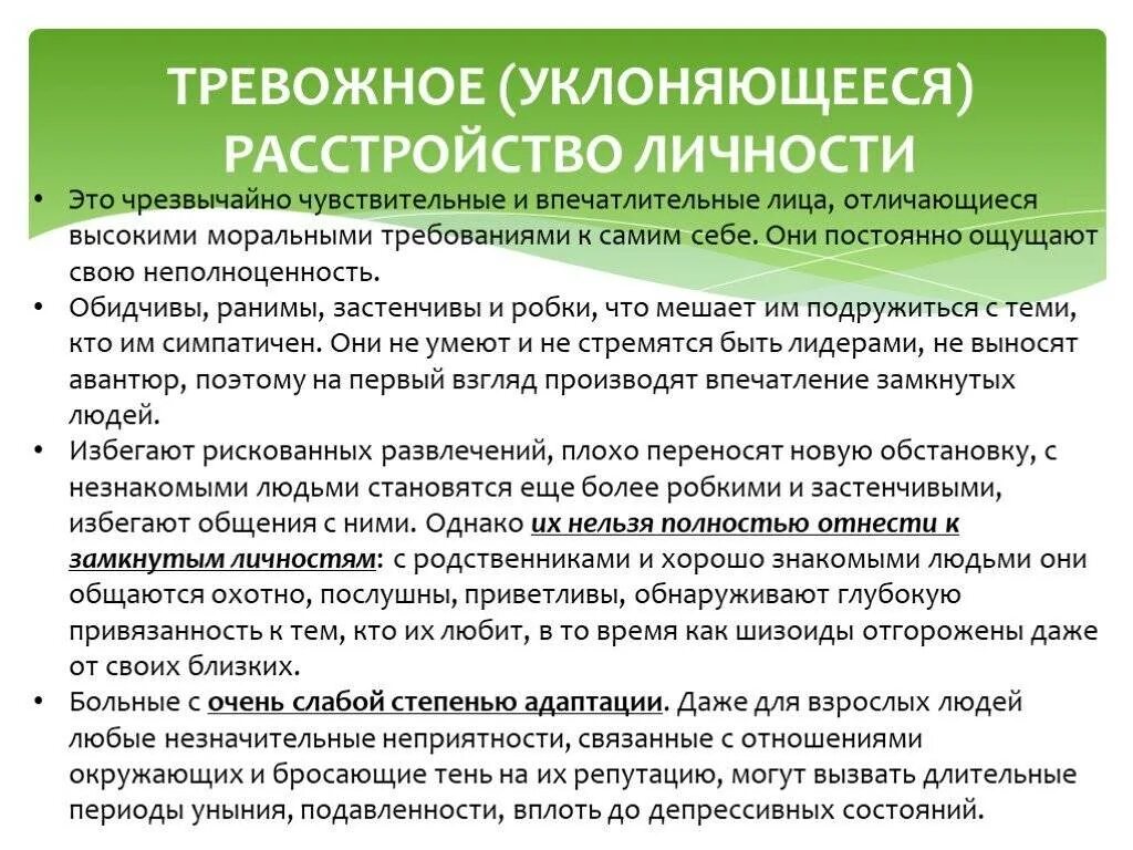 Тревожное расстройство прошло. Тревожное расстройство личности симптомы. Симптомы тревожного расстройства личности психиатрия. Тревожный Тип расстройства личности. Избегающее тревожное расстройство личности.