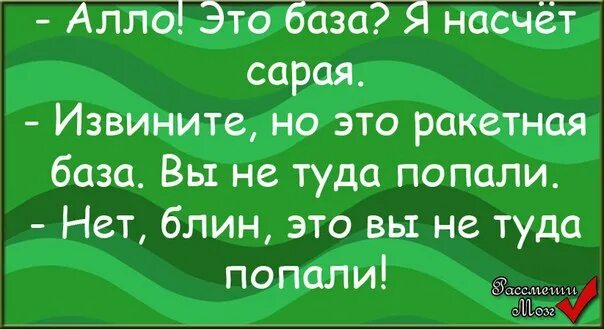 Вы не туда попали анекдот. Вы не туда попали прикол. Не туда попали. Не туда попали. Не туда вы попали картинка.