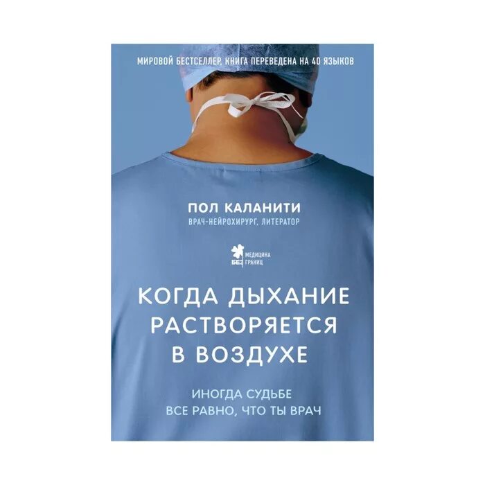 Пол каланити. Пол Каланити когда дыхание растворяется в воздухе. Пол Каланити когда дыхание растворяется в воздухе купить. Книга дыхание растворяется в воздухе. Когда дыхание растворяется в воздухе книга.