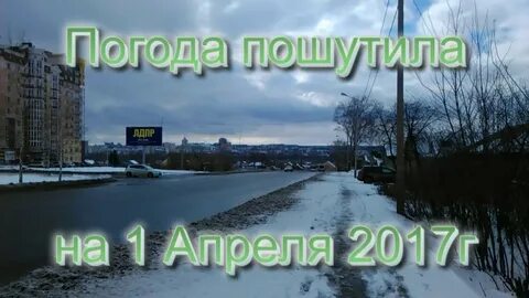 Погода на 1 апреля