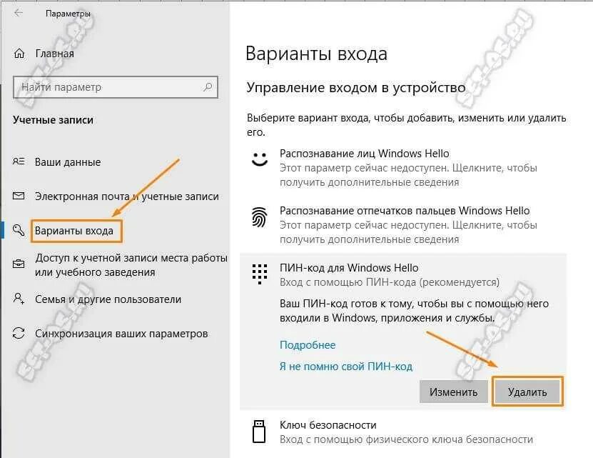 Как убрать пин код. Как убрать пин код на ноутбуке. Как убрать код при входе. Как удалить пин код с компьютера. Как входить без пин кода