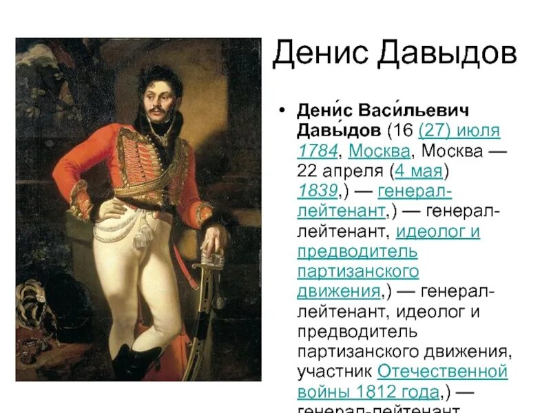 Биография Дениса Давыдова Отечественной войны 1812. Биография Дениса Васильевича Давыдова Отечественной войны 1812 года.