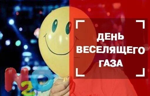 День веселящего газа. День рождения «веселящего газа». 9 Апреля день. 09 Апреля день рождения веселящего газа.