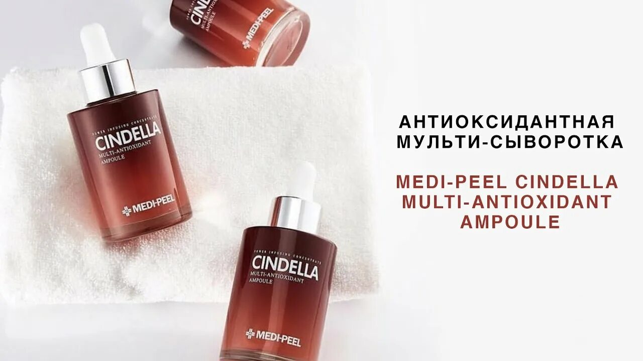 Cindella. Medi-Peel Cindella Multi-antioxidant Ampoule 100ml - антиоксидантная сыворотка, 100 мл. Medi-Peel Cindella Multi-antioxidant Ampoule (100ml ) Мульти-антиоксидантная сыворотка. Medi Peel антиоксидантная Мульти сыворотка. Мульти-антиоксидантная сыворотка Medi-Peel Cindella Multi-antioxidant Ampoule 1.5g.