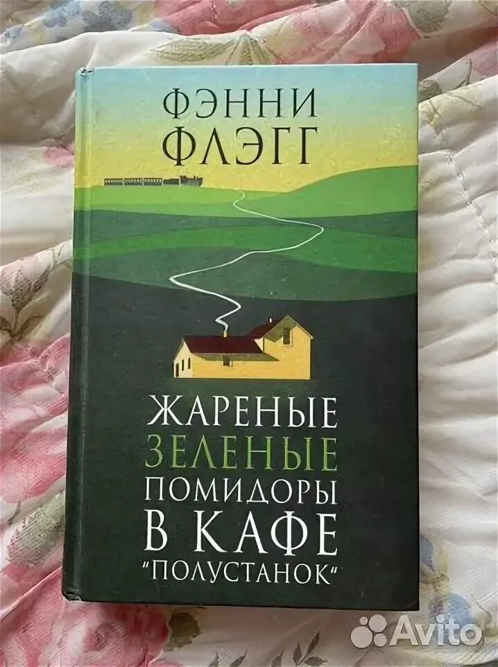 Жареные помидоры книга отзывы. Жареные зеленые помидоры в кафе Полустанок. Фэнни Флэгг жареные зеленые помидоры в кафе Полустанок. Жареные зеленые помидоры в кафе Полустанок книга. Жареные зелёные помидоры в кафе Полустанок Фэнни Флэгг книга отзывы.