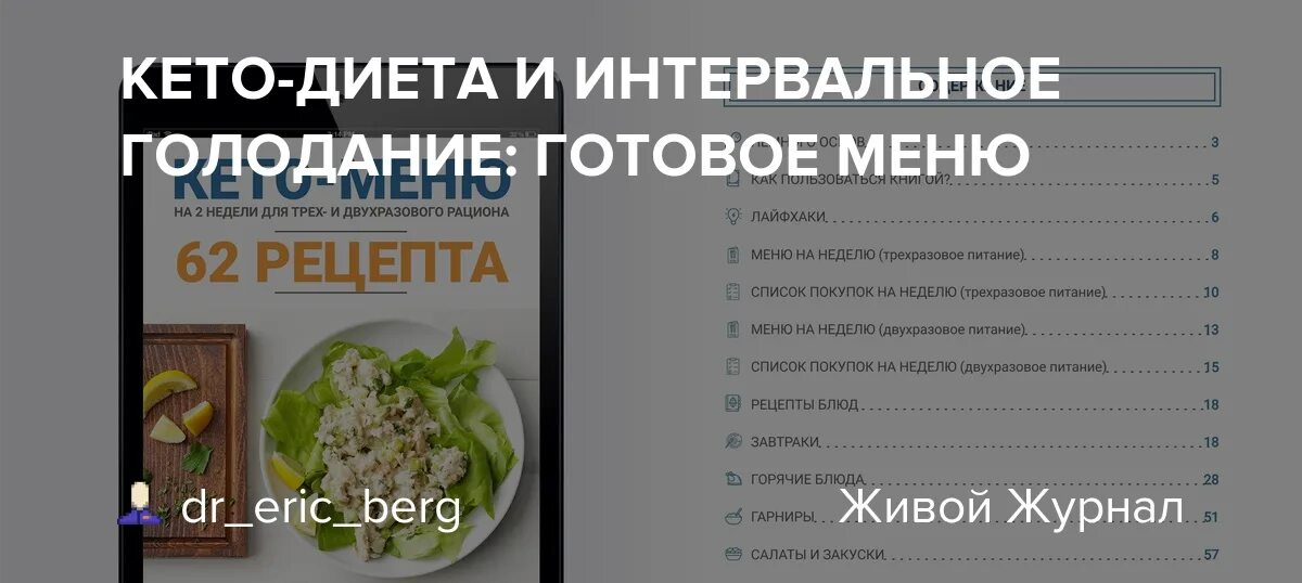 Кето меню берг. Доктор Берг кето диета. Кето диета и интервальное голодание. Кето меню на интервальном голодании. Кето диета с интервальным голоданием меню.