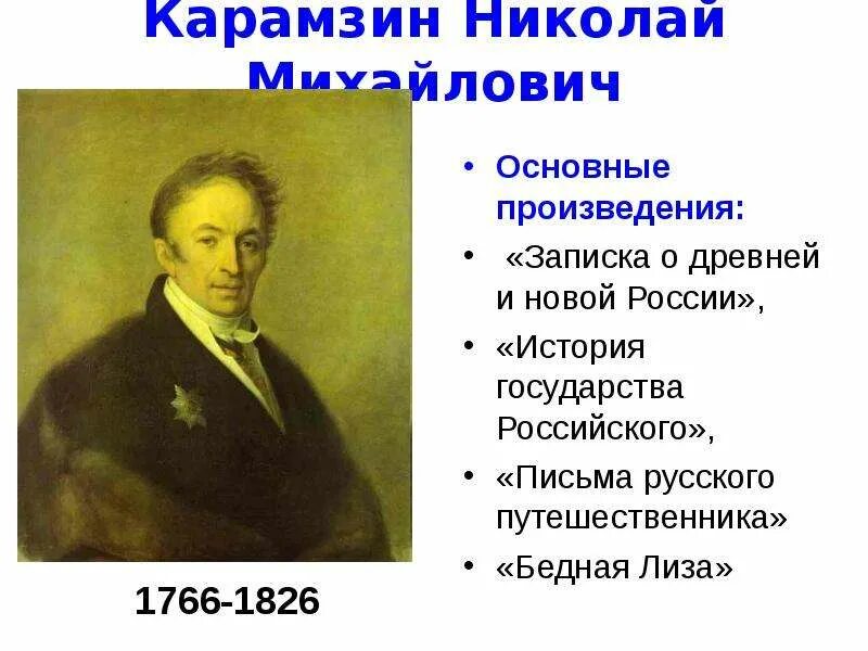 Карамзин записка. Произведения Карамзина в первой половине 19 века. Записка Карамзина о древней и новой России. О древней и новой россии политическим