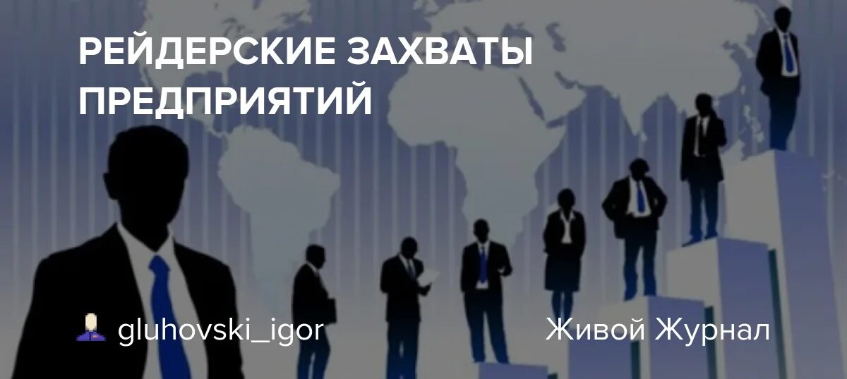 Рейдерский захват. Рейдерство картинки. Рейдерские захваты в России. Этапы рейдерского захвата.