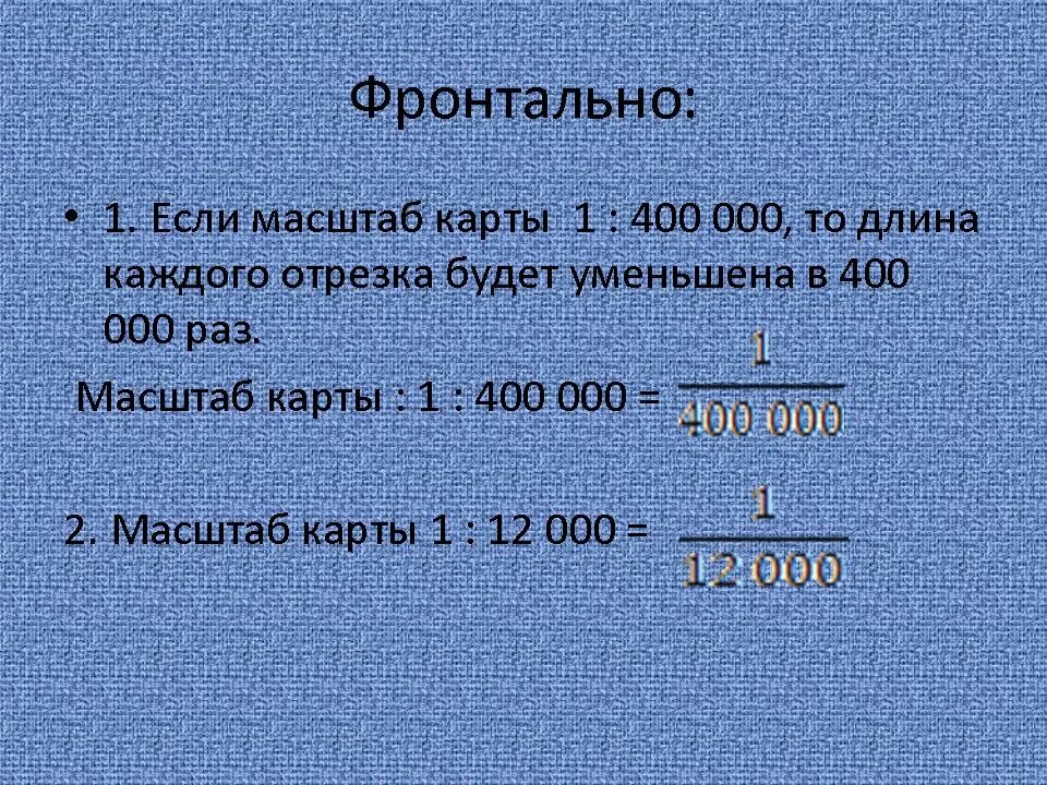 Масштаб 1 400. Масштаб 1 к 2. Масштаб 1 400 в 1 см. Масштаб 1 к 100.