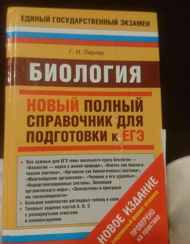 Справочник для подготовки к егэ русский. Биология ЕГЭ справочник. Справочник по биологии для подготовки к ЕГЭ. Справочник по биологии ЕГЭ. Книги для подготовки к ЕГЭ по биологии.