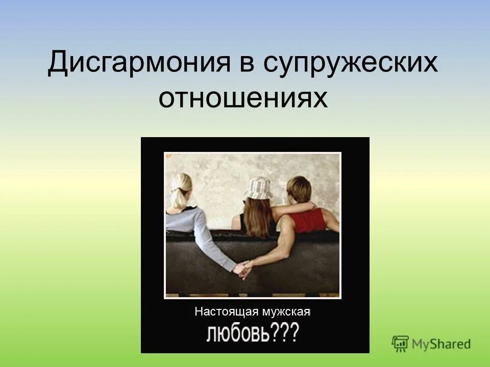 семейная дисгармония. конфликт между личностью и личностью.