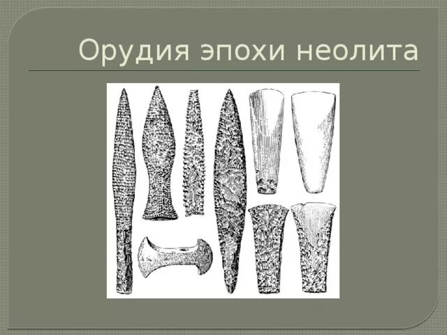 Неолит тест. Орудия труда палеолита мезолита и неолита. неолит орудия труда. орудия труда в период неолита. новокаменный век эпоха неолита изобретения.