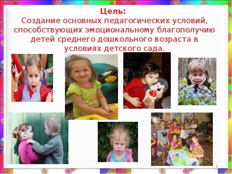 Создание условий для эмоционального благополучия ребенка