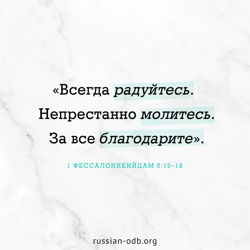 Всегда радуй. Всегда радуйтесь непрестанно молитесь. Всегда радуйтесь непрестанно. Непрестанно молитесь за все благодарите. Непрестанно молитесь Библия.