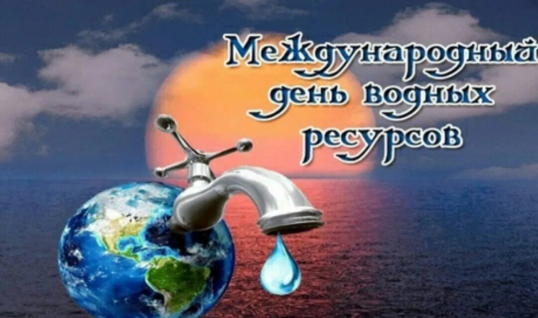 Всемирный день воды. Международный день водных ресурсов. Всемирный день водных ресурсов открытка. 7 воды мысли