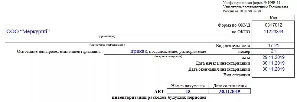 Инвентаризация 96. Инвентаризация бланков строгой отчетности инв 16 образец. Инвентаризационная ведомость образец заполнения. Заполнение инвентаризации расходов будущих периодов. Инвентаризационная опись по денежным документам.