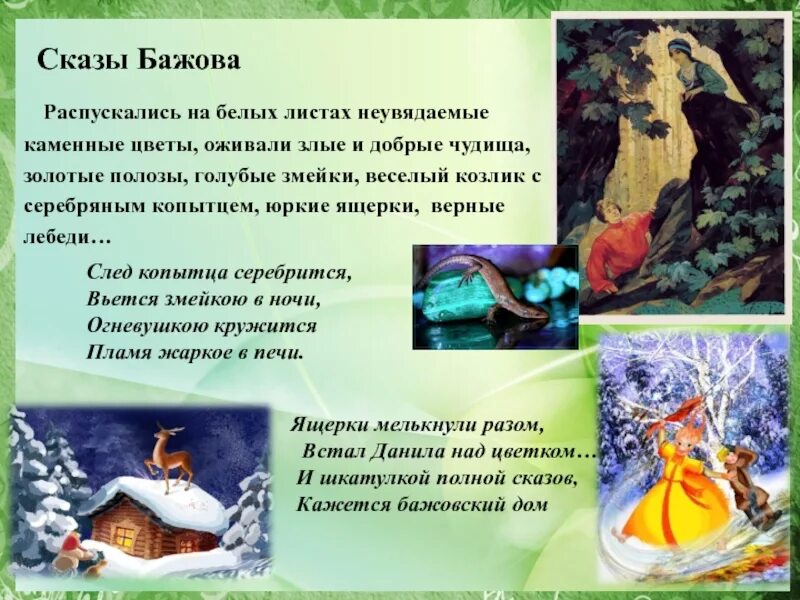 Чтение сказок бажова
