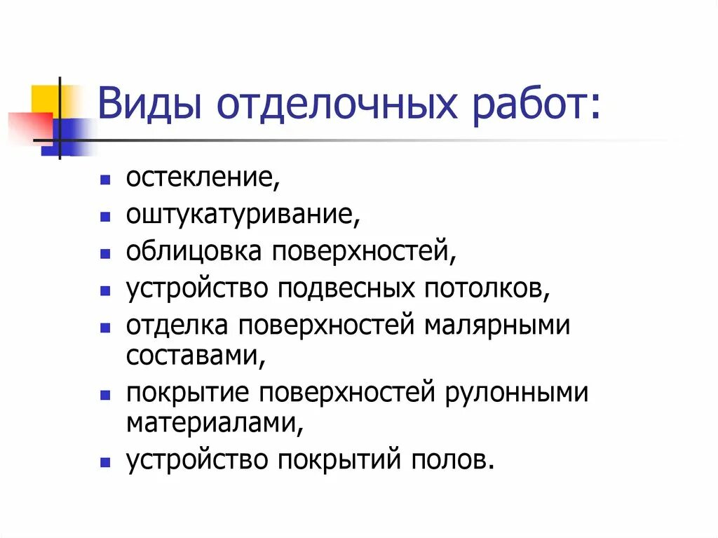 Виды отделочных работ. Виды и Назначение отделочных работ. Классификация и виды отделочных работ. Виды отделочных работ и их Назначение. Виды работ относящиеся к строительным