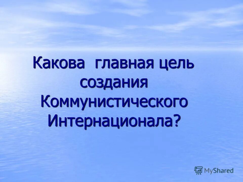 Цели и задачи создания коминтерна. Какова была цель создания коммунистического интернационала. Создание коммунистического интернационала. Деятельность коминтерна в 1930-е годы. Деятельность коминтерна в 20-е годы таблица.